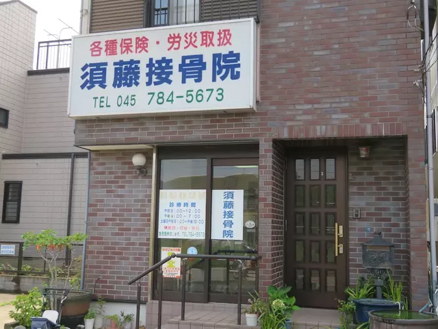 須藤接骨院