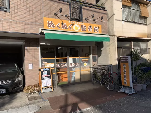 ぬくぬく整骨院