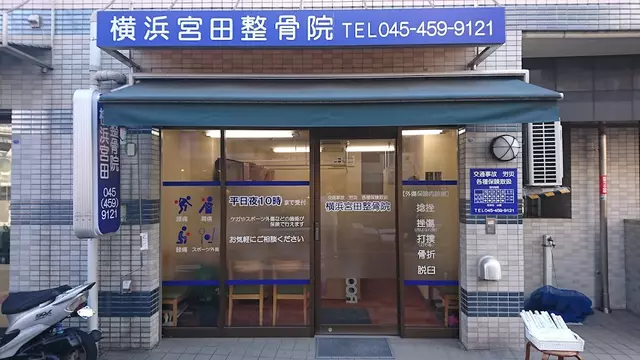 横浜宮田整骨院