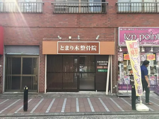 とまり木整骨院