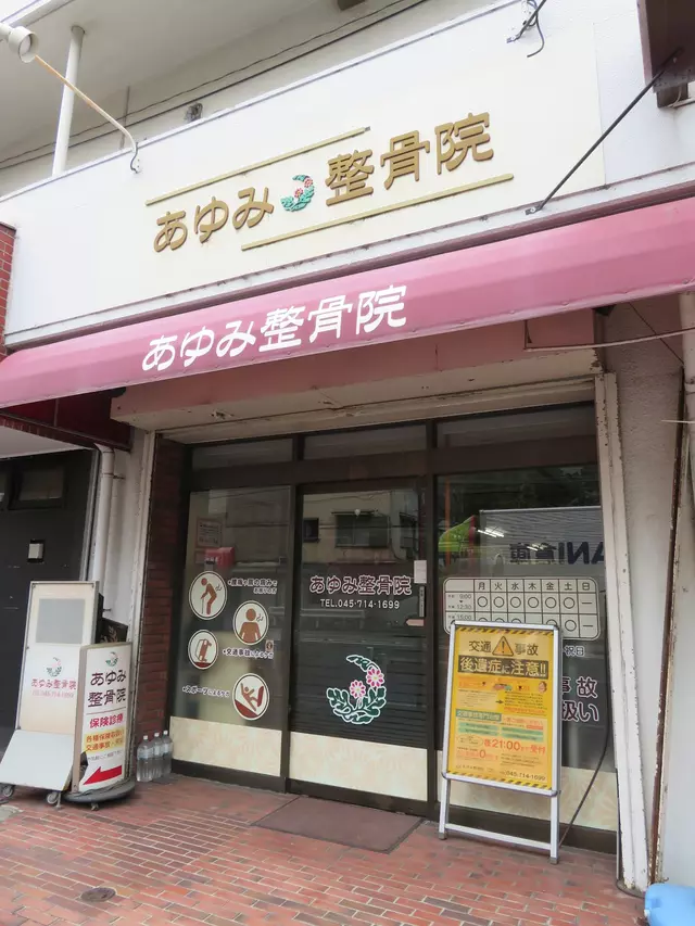 あゆみ整骨院