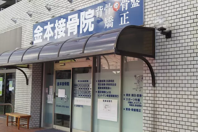 金本接骨院