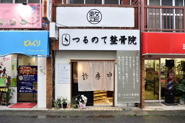 つるのて整骨院 南林間院【南林間・整骨院】