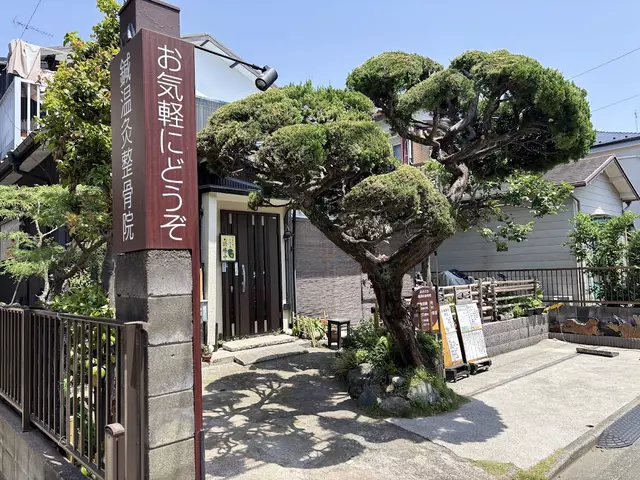 あきさわ鍼温灸整骨院