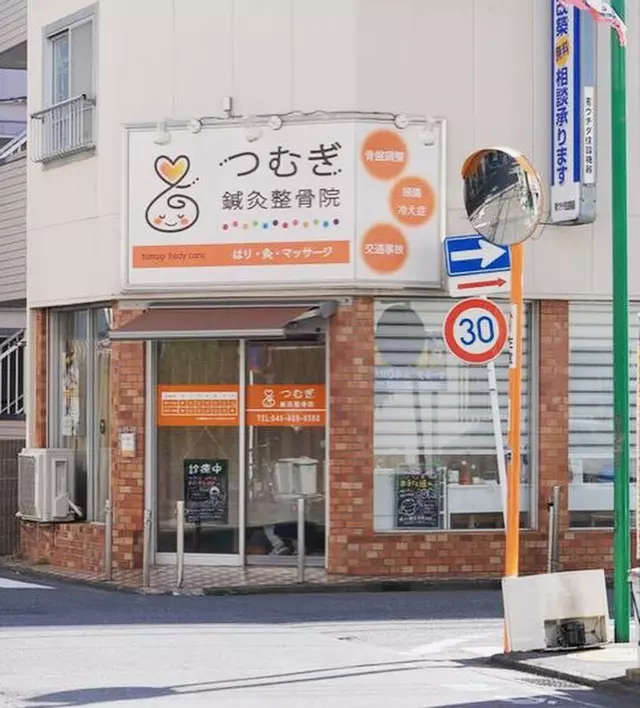 南林間つむぎ鍼灸整骨院