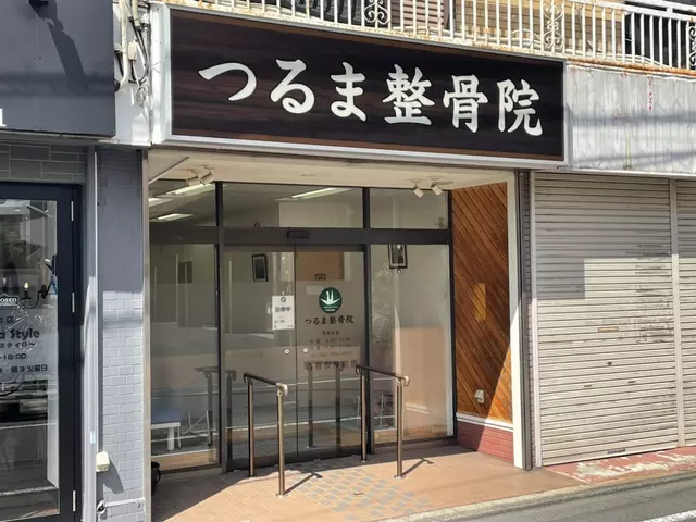 つるま整骨院