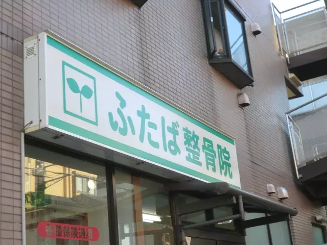 ふたば整骨院