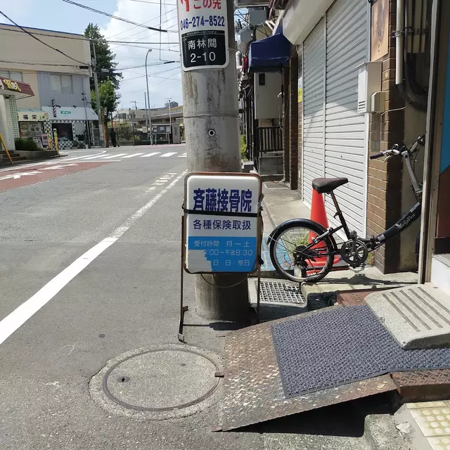 斉藤接骨院