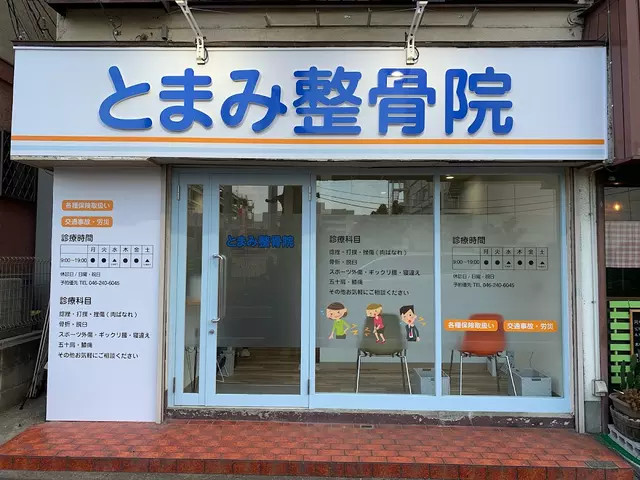 とまみ整骨院