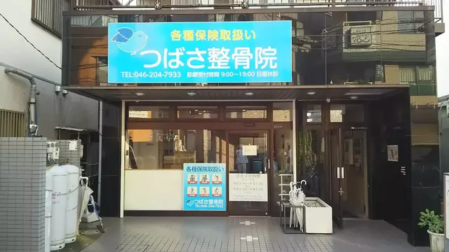 つばさ整骨院