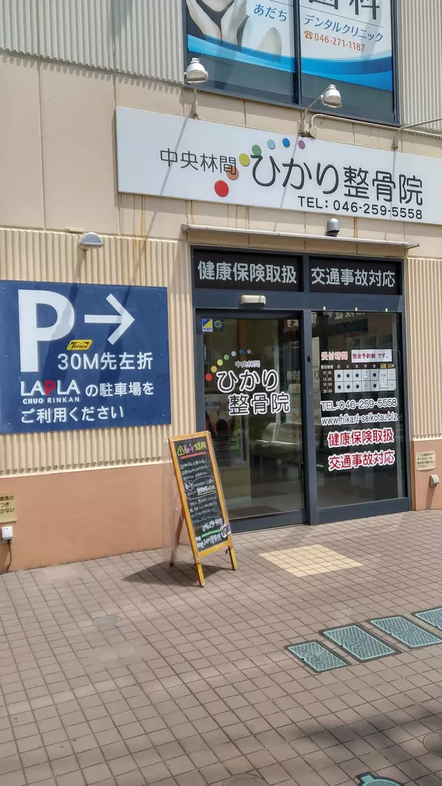 中央林間ななみ整骨院