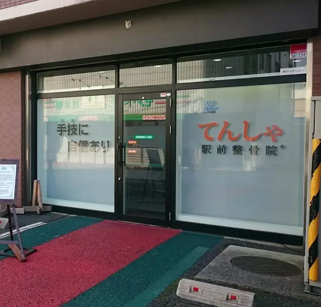 てんしゃ駅前整骨院