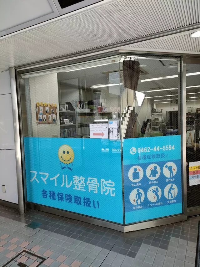 スマイル整骨院