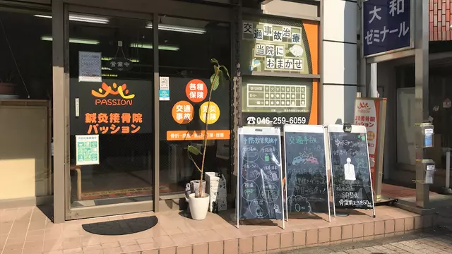 大和市鍼灸接骨院パッション