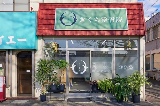 きくち整骨院