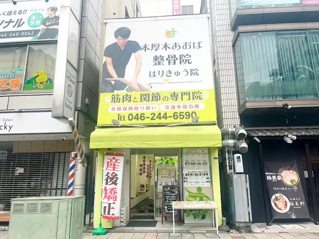 本厚木あおば整骨院はりきゅう院
