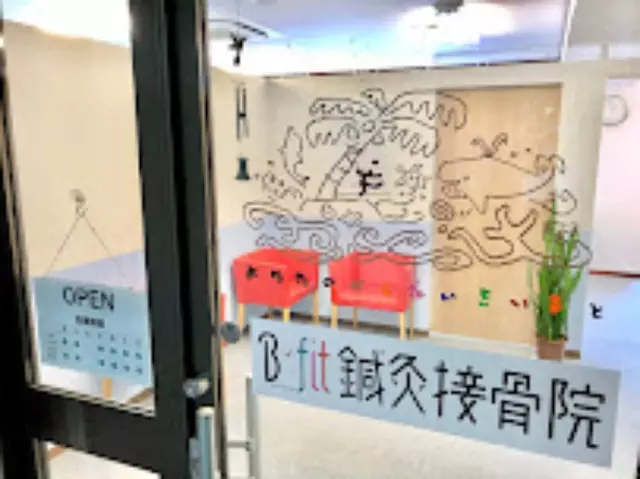 B-fit鍼灸接骨院