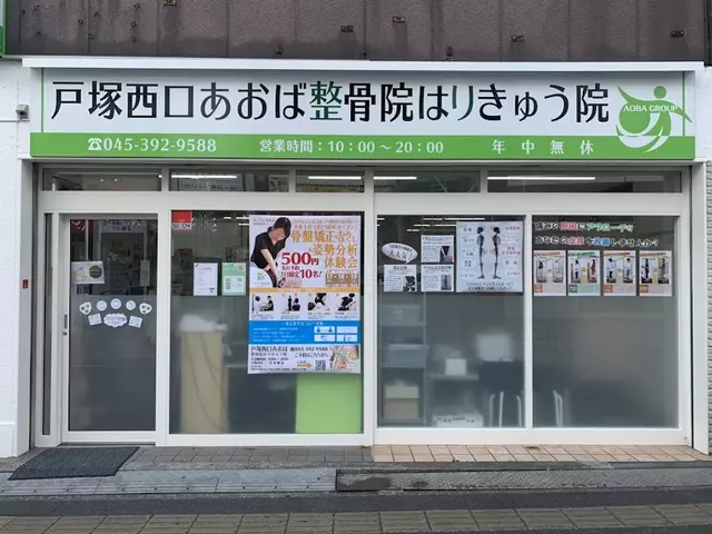 戸塚西口あおば整骨院はりきゅう院