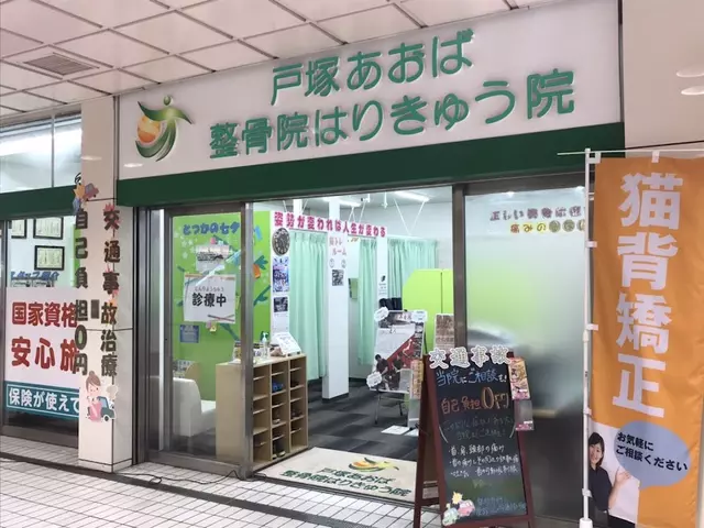 戸塚あおば整骨院はりきゅう院