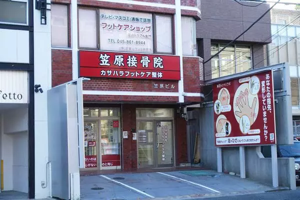 笠原接骨院・カサハラフットケア整体