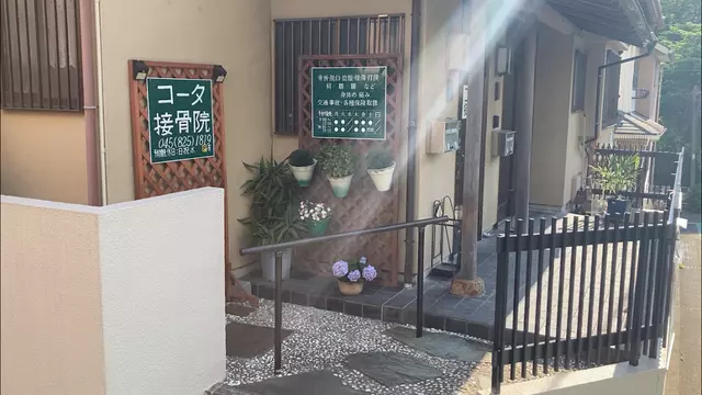 コータ接骨院
