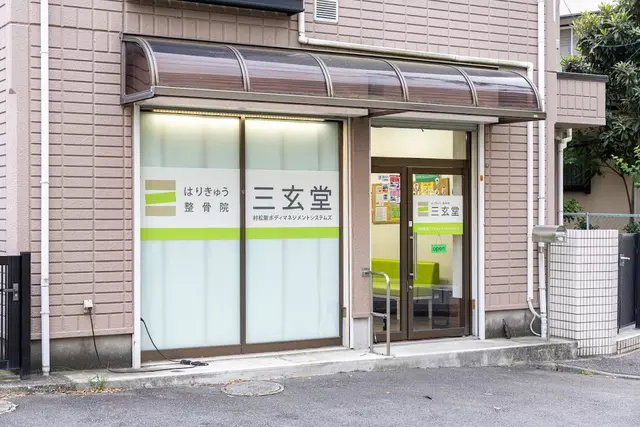 はりきゅう・整骨院三玄堂