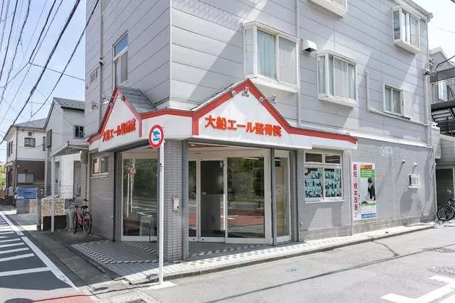 大船エール整骨院