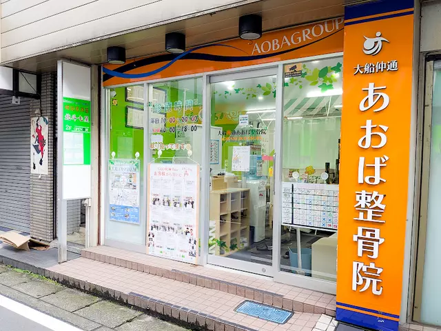 大船仲通あおば整骨院