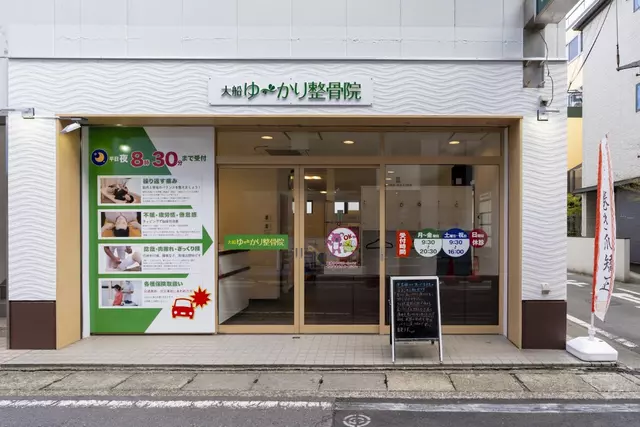 大船ゆ～かり整骨院