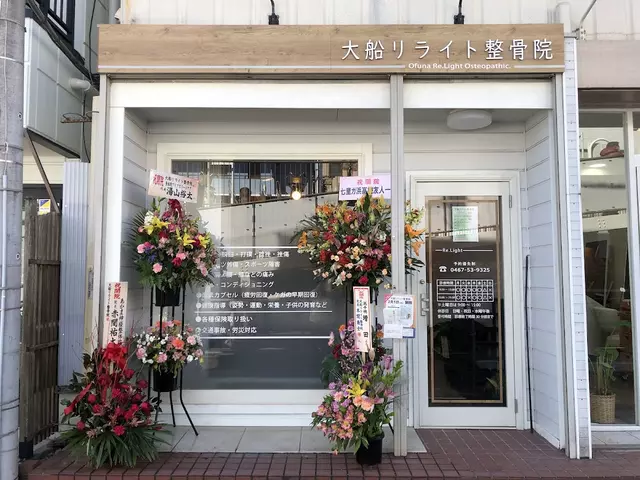 大船リライト整骨院