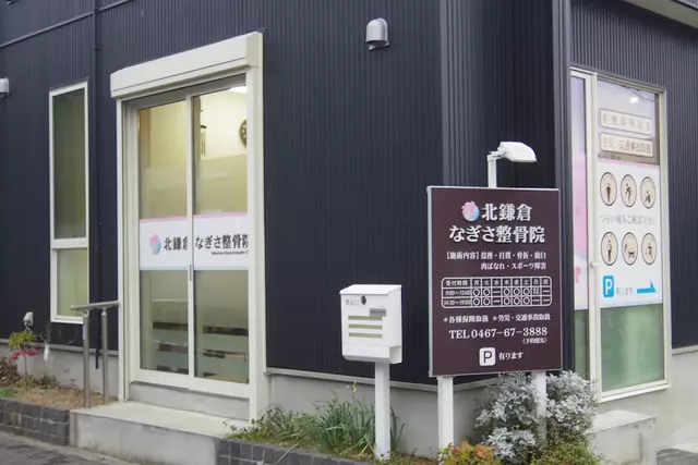 北鎌倉なぎさ整骨院