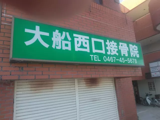 大船西口接骨院