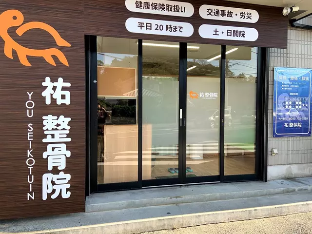祐整骨院