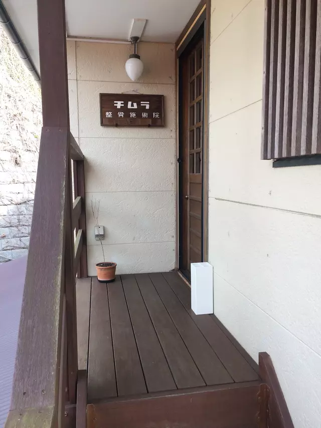 チムラ整骨施術院（柔道整復師：千村達也）