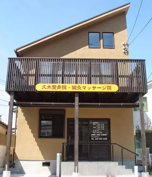 久木整骨院