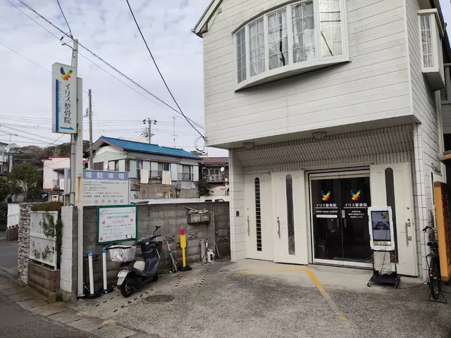 イリス整骨院