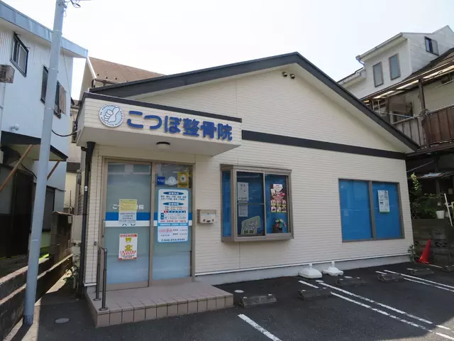 こつぼ整骨院