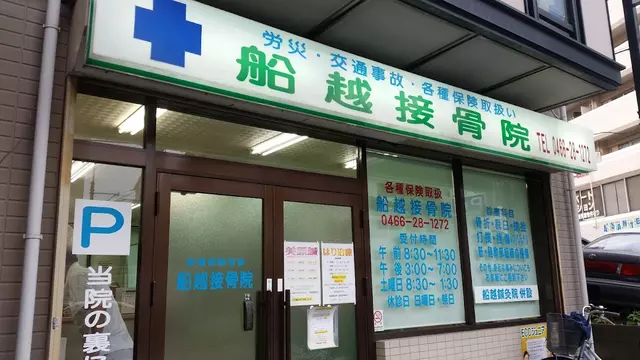 船越接骨院 鍼灸院