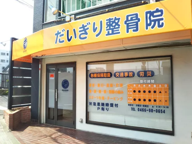 だいぎり整骨院