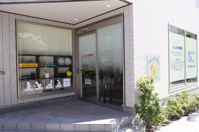 ふじさわ接骨院