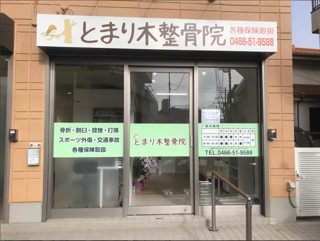 とまり木整骨院