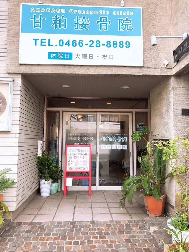 甘粕接骨院