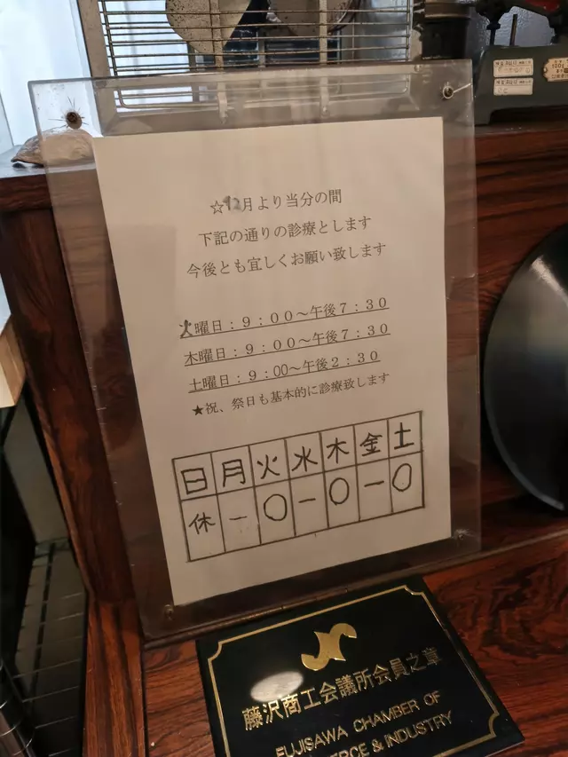 片瀬海岸整骨院