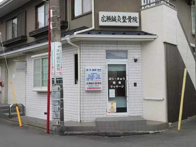 広瀬鍼灸整骨院