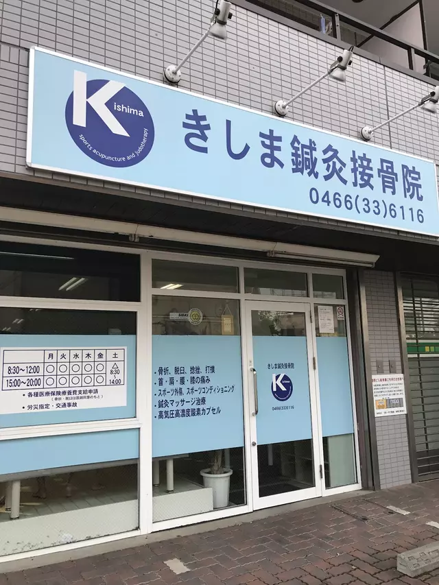 きしま鍼灸接骨院