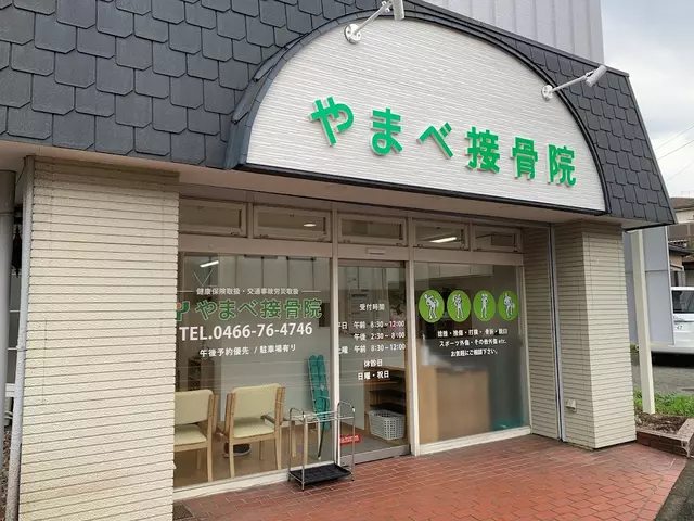 やまべ接骨院