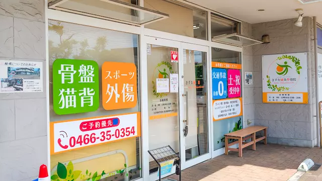 きずな鍼灸整骨院
