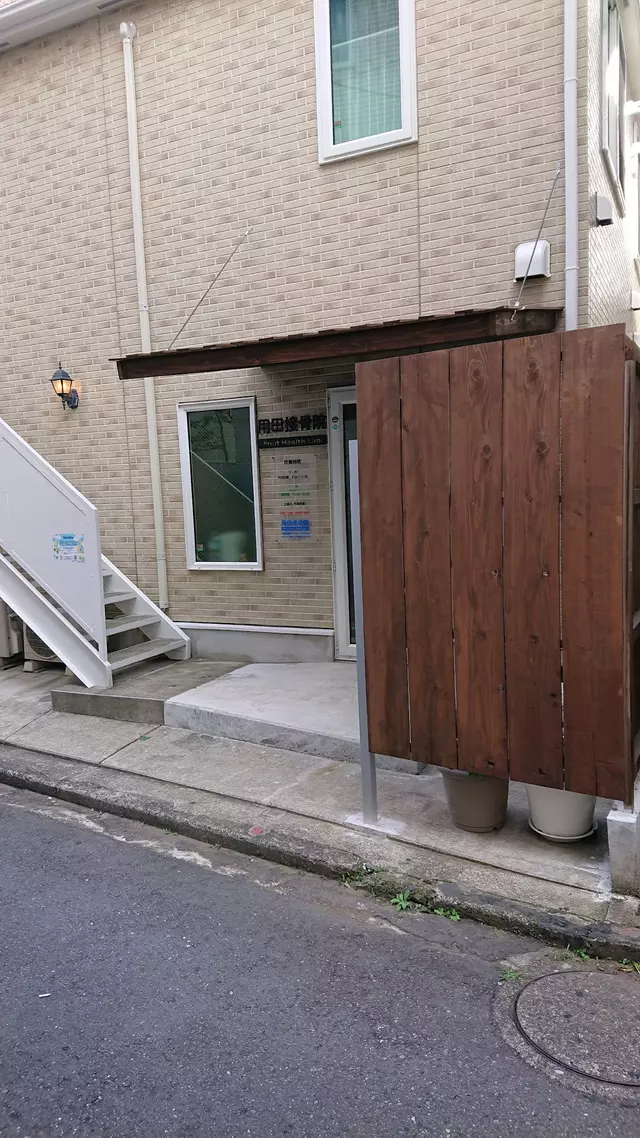 用田接骨院