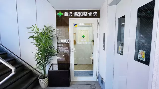 藤沢協和整骨院