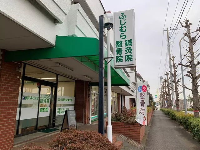 ふじむら整骨院 鍼灸院